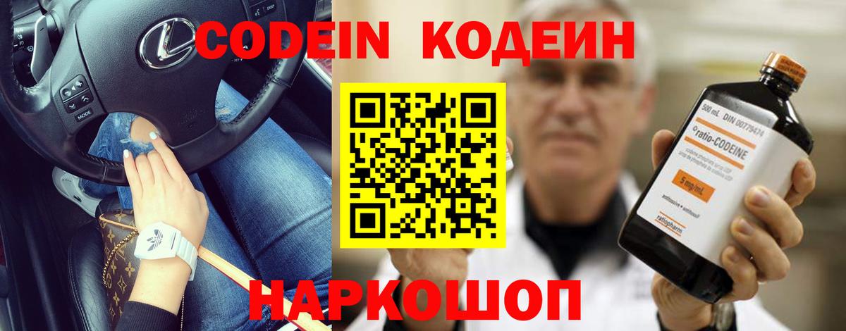 Барнаул  Codein Purple Drank  Вход с VPN  Кодеин напиток Lean (лин) 